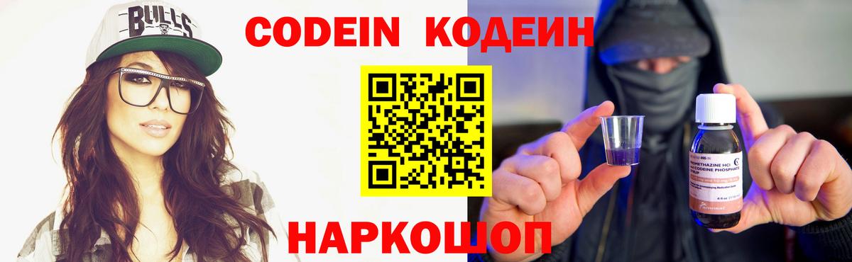 Кодеин Purple Drank  Вход с VPN  Советский  Кодеиновый сироп Lean напиток Lean (лин) 
