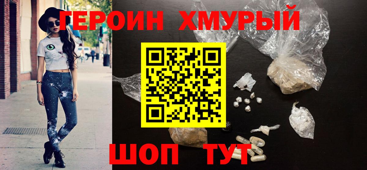 ГЕРОИН Heroin Советский